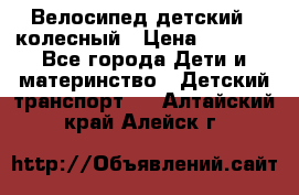 Велосипед детский 3_колесный › Цена ­ 2 500 - Все города Дети и материнство » Детский транспорт   . Алтайский край,Алейск г.